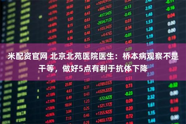 米配资官网 北京北苑医院医生：桥本病观察不是干等，做好5点有利于抗体下降